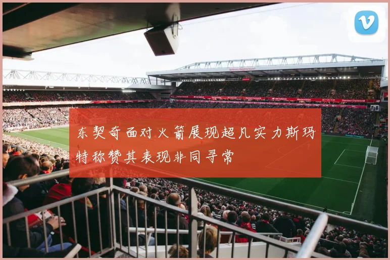 东契奇面对火箭展现超凡实力斯玛特称赞其表现非同寻常