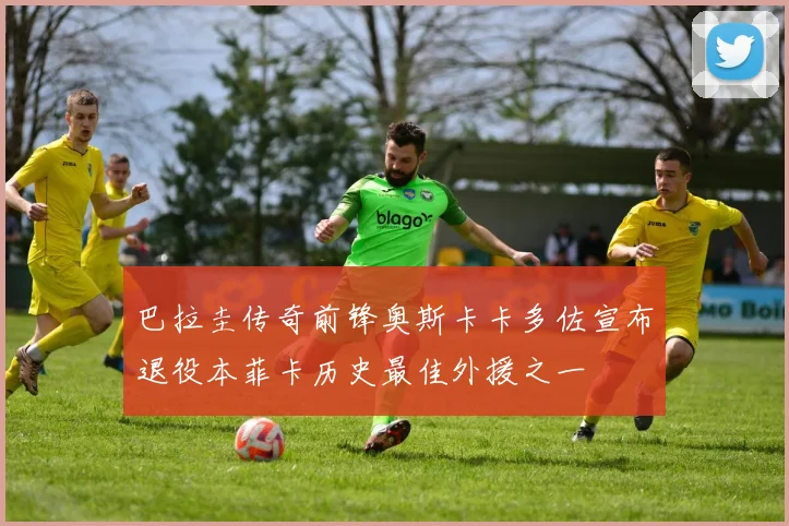 巴拉圭传奇前锋奥斯卡卡多佐宣布退役本菲卡历史最佳外援之一