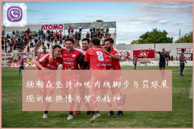 杨瀚森坚持加练内线脚步与罚球展现训练热情与努力精神