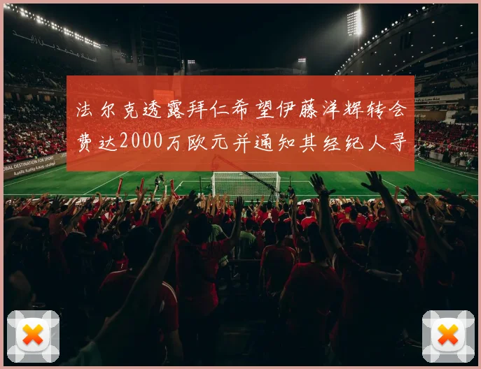法尔克透露拜仁希望伊藤洋辉转会费达2000万欧元并通知其经纪人寻找新东家