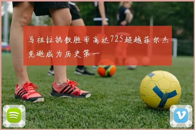 马祖拉执教胜率高达725超越菲尔杰克逊成为历史第一