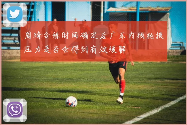 周琦合练时间确定后广东内线轮换压力是否会得到有效缓解