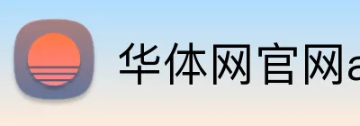 华体网官网app Logo